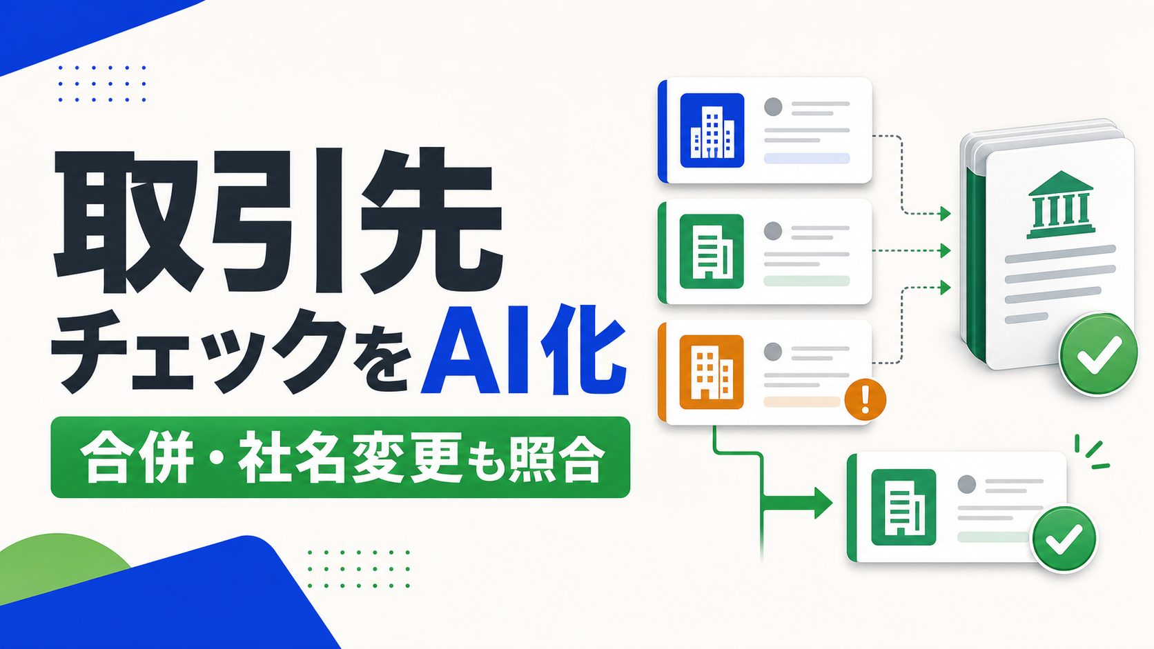 AIによる新規取引先チェックと企業照合を表す記事のアイキャッチ