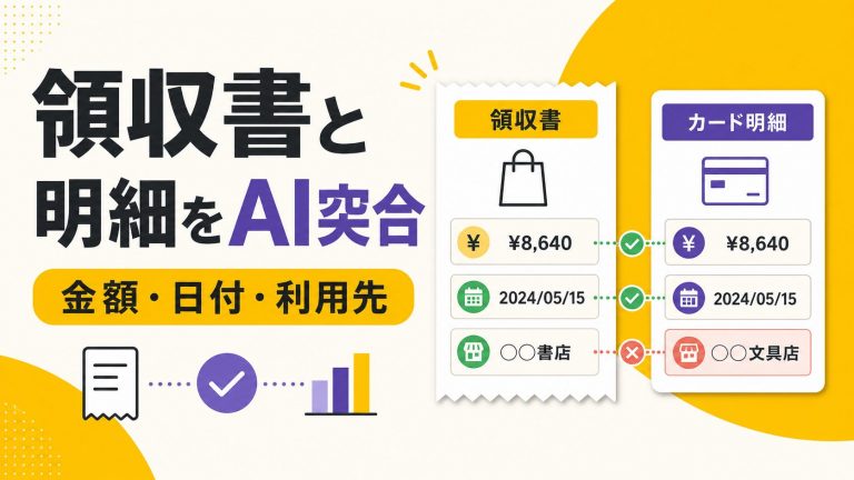 AIで領収書とカード明細を突合する記事のアイキャッチ