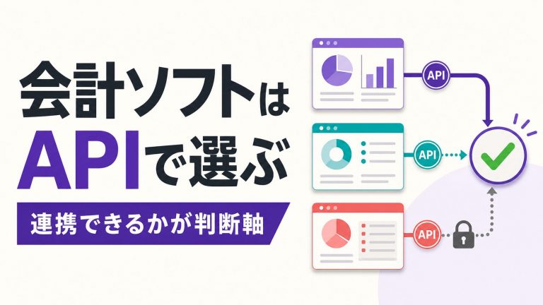 API連携を基準に会計ソフトを選ぶ記事のアイキャッチ
