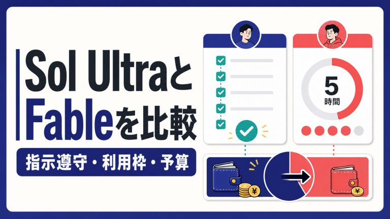 Sol UltraとFableを個人開発で比較する記事のアイキャッチ