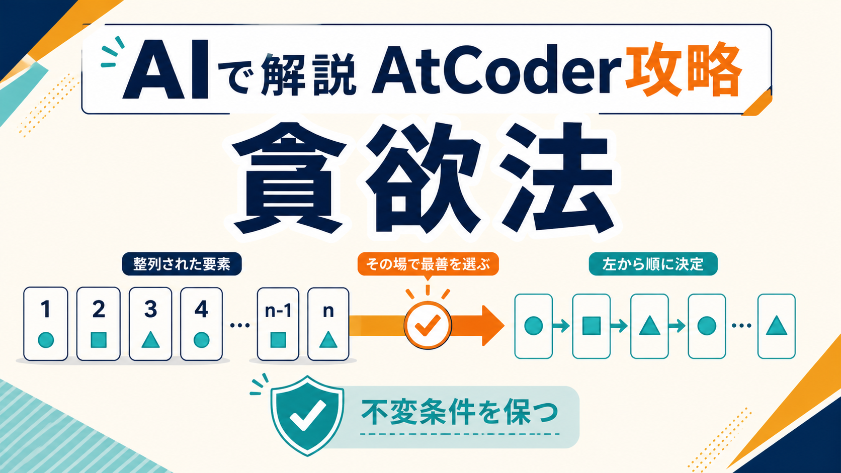AIで解説 AtCoder攻略 貪欲法