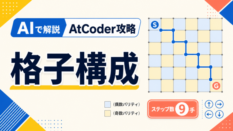 AIで解説 AtCoder攻略 格子構成