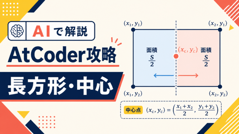 AIで解説 AtCoder攻略 長方形・中心