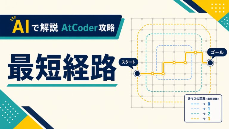 AIで解説 AtCoder攻略 最短経路