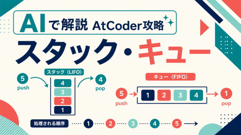 AIで解説 AtCoder攻略 スタック・キュー