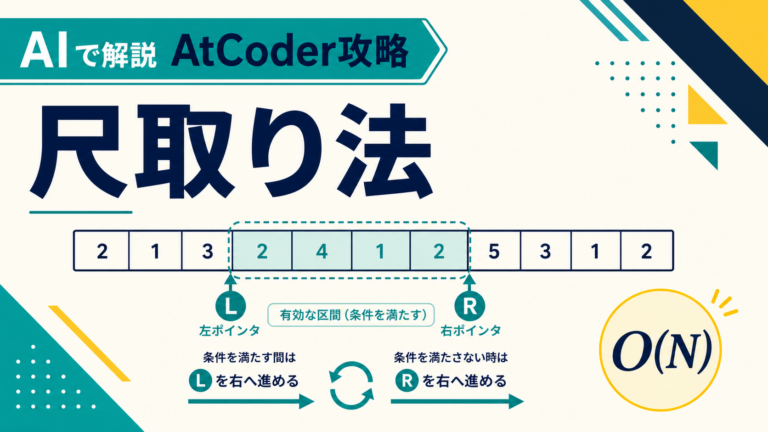 AIで解説 AtCoder攻略 しゃくとり法・Two Pointers