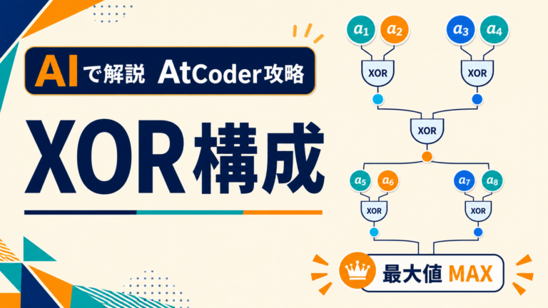 AIで解説 AtCoder攻略 XOR構成