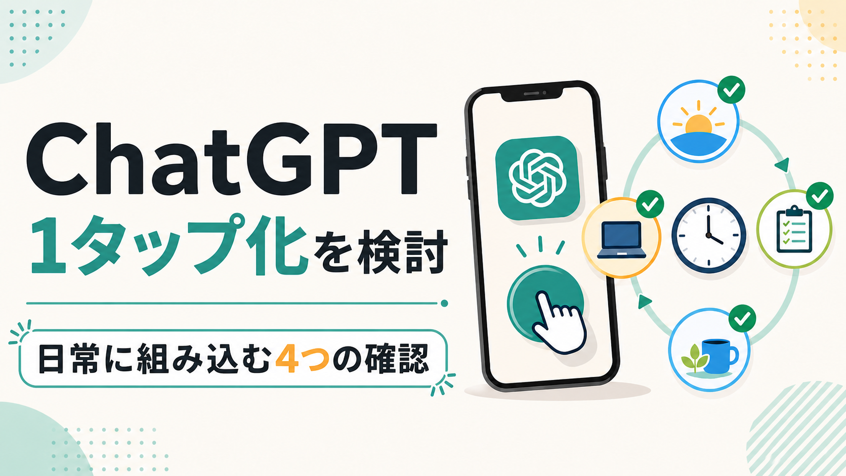 スマートフォンの1タップ入力と日付・権限確認のチェック項目を示すイラスト