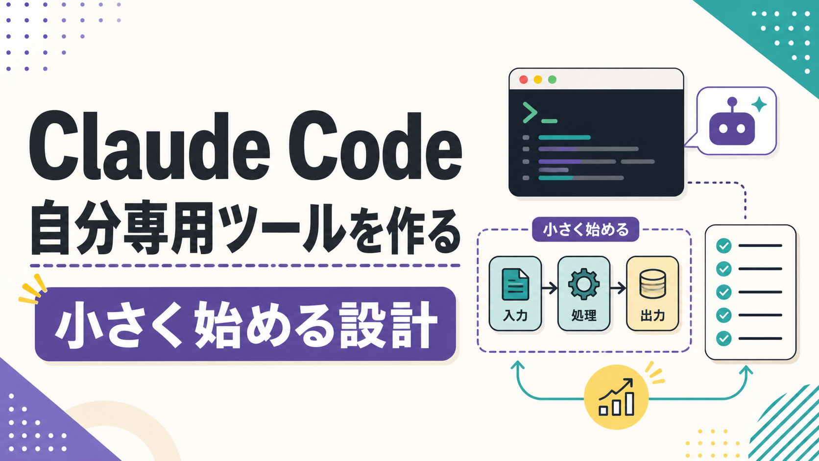 入力・処理・出力の流れとチェックリストを示す小さな開発用ツールのイラスト