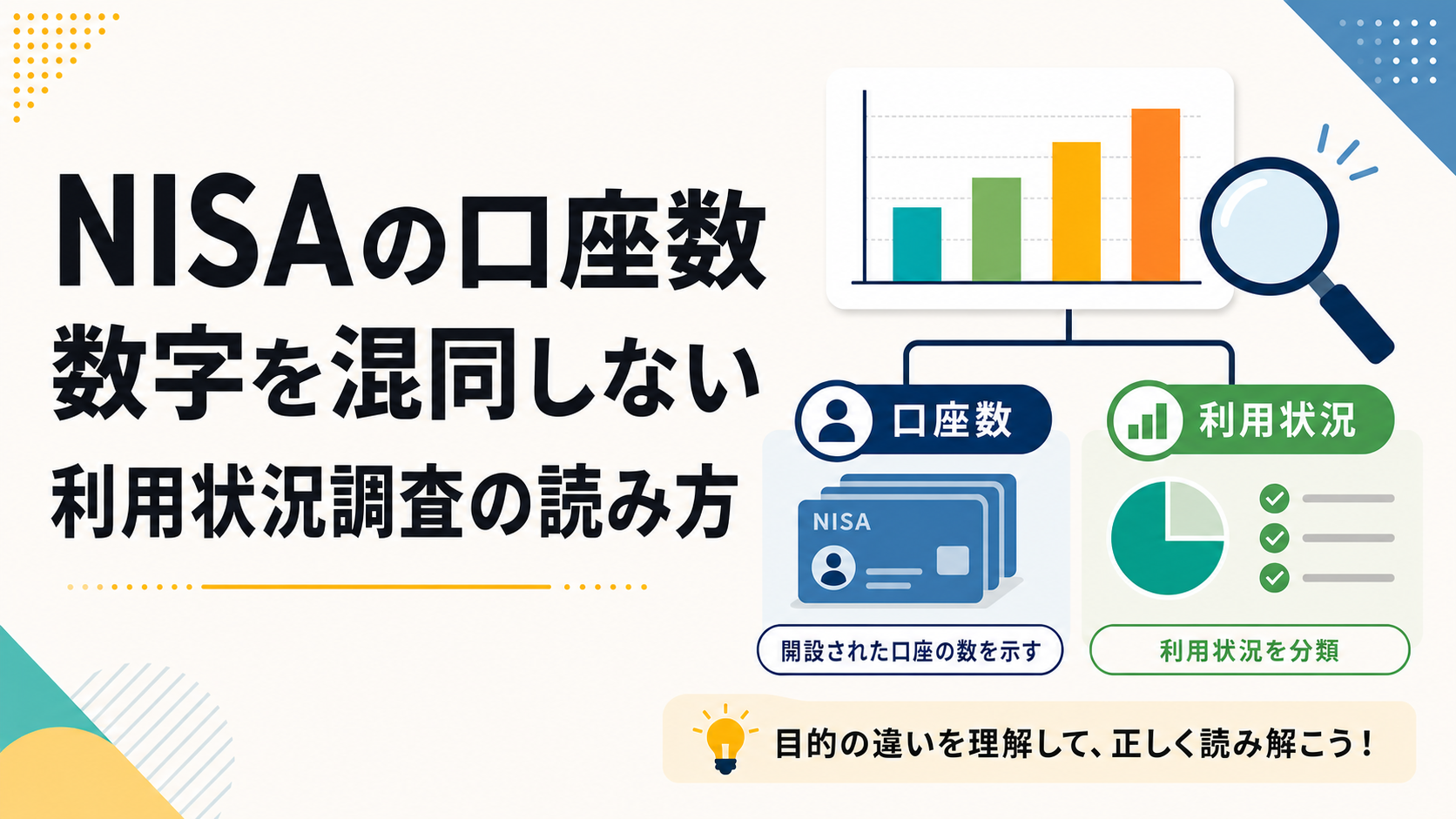 NISAの口座数と利用状況を分けて読むグラフ・口座カード・利用状況図のイラスト