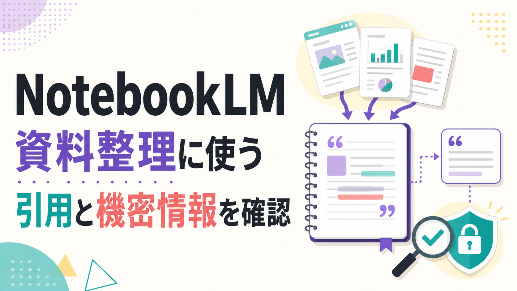 資料カードと引用箇所を確認するノート、機密情報を囲う図