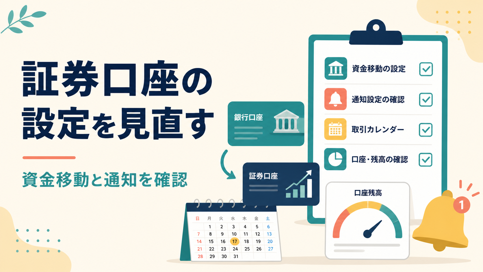 銀行・証券口座の資金移動・積立日・残高・通知を確認する監査表