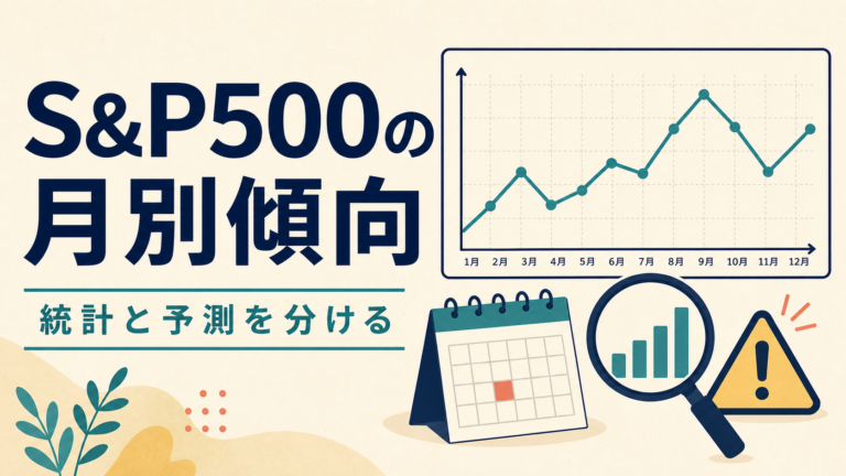 S&P500の月別統計と予測を分けて読む折れ線グラフと確認メモ