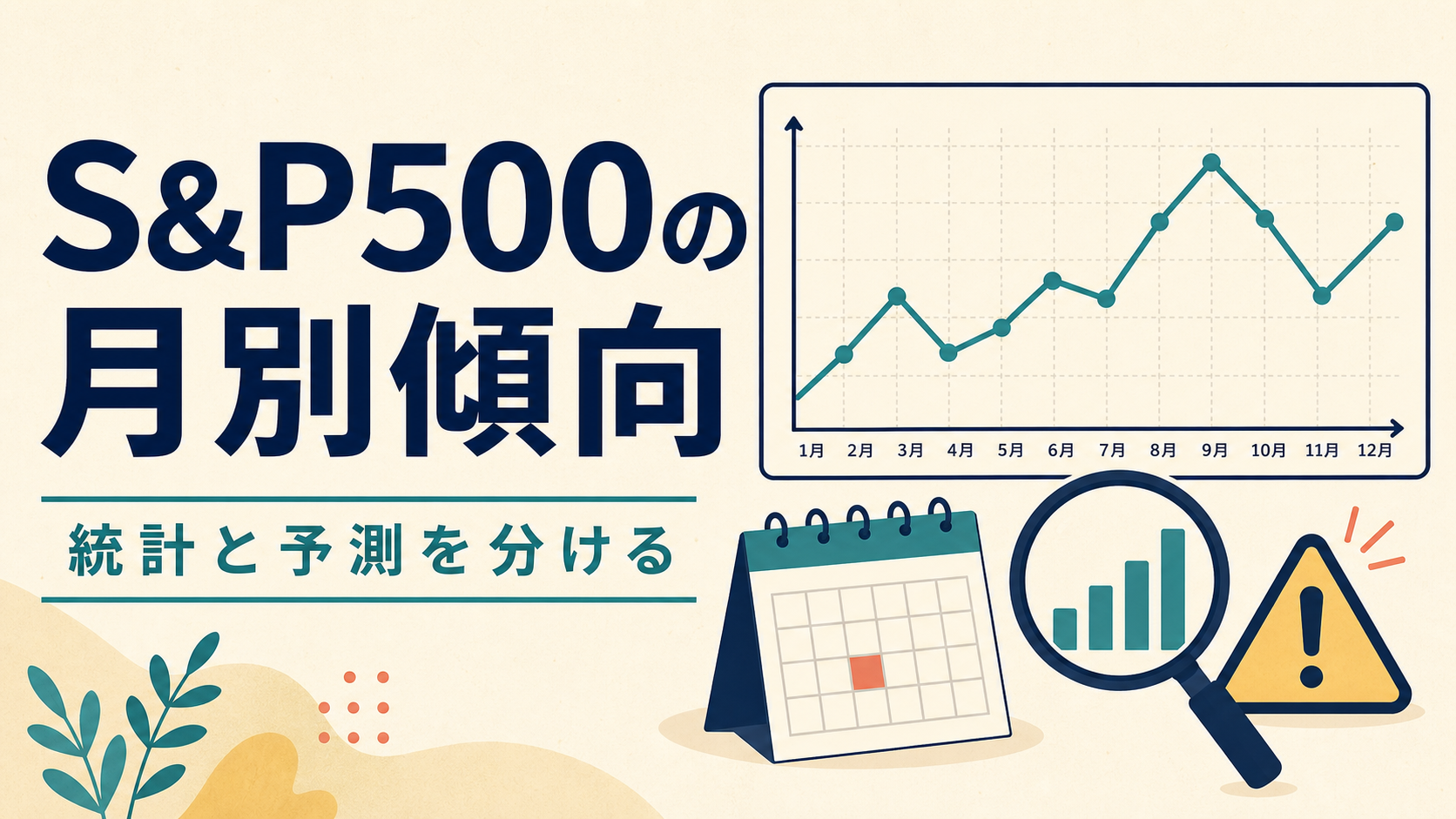 S&P500の月別統計と予測を分けて読む折れ線グラフと確認メモ