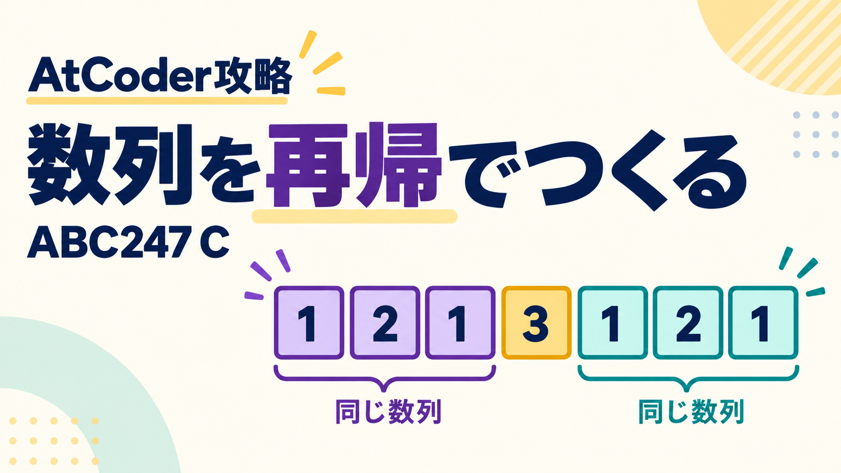 AtCoder ABC247 Cの再帰的な数列構成を学ぶ図