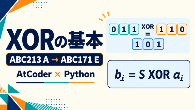 AtCoderのXORを基礎から学ぶ。ABC213 AからABC171 Eへ進む図